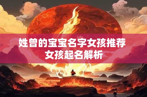 姓曾的宝宝名字女孩推荐 女孩起名解析