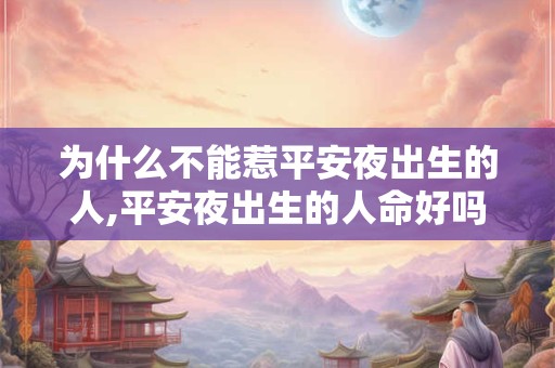 为什么不能惹平安夜出生的人,平安夜出生的人命好吗？