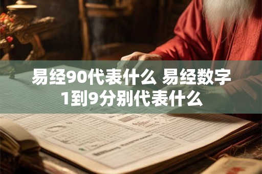 易经90代表什么 易经数字1到9分别代表什么