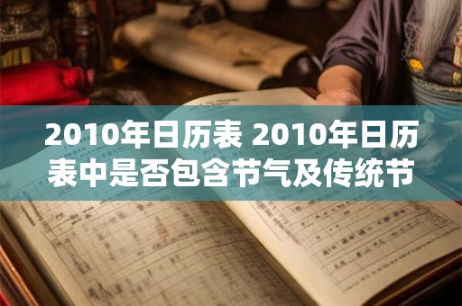 2010年日历表 2010年日历表中是否包含节气及传统节日信息