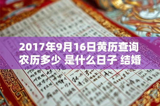 2017年9月16日黄历查询 农历多少 是什么日子 结婚吉时
