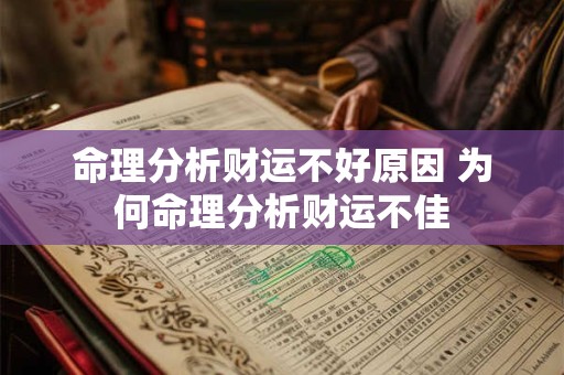 命理分析财运不好原因 为何命理分析财运不佳