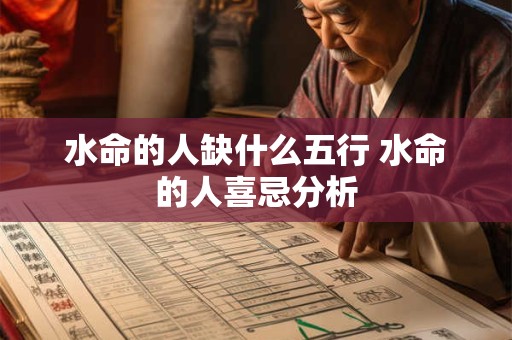 水命的人缺什么五行 水命的人喜忌分析