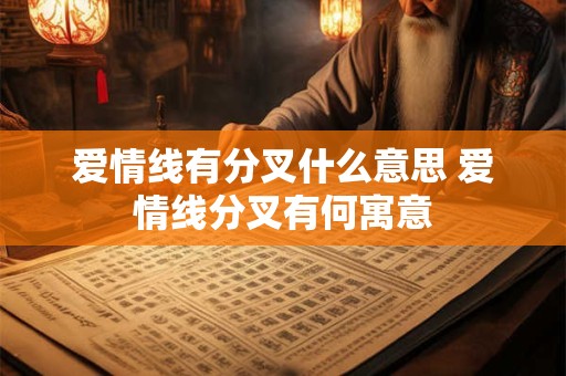 爱情线有分叉什么意思 爱情线分叉有何寓意