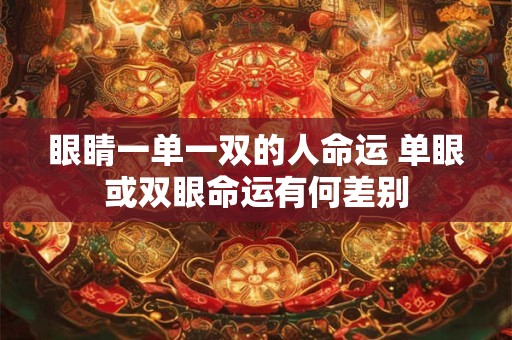眼睛一单一双的人命运 单眼或双眼命运有何差别