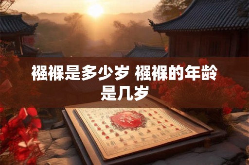 襁褓是多少岁 襁褓的年龄是几岁