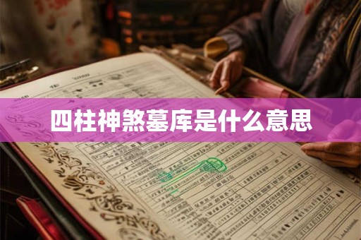 四柱神煞墓库是什么意思