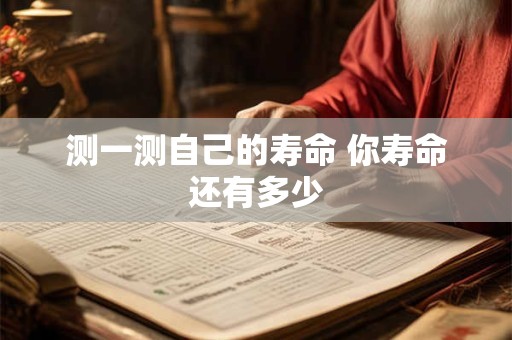 测一测自己的寿命 你寿命还有多少