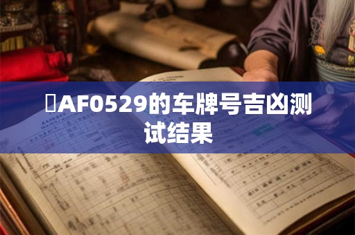 滬AF0529的车牌号吉凶测试结果