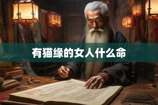 有猫缘的女人什么命