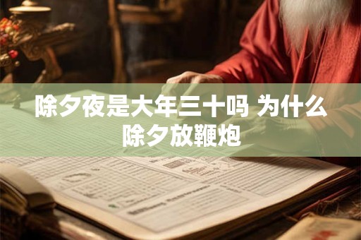除夕夜是大年三十吗 为什么除夕放鞭炮