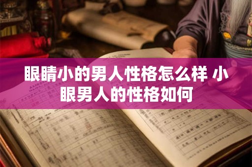 眼睛小的男人性格怎么样 小眼男人的性格如何
