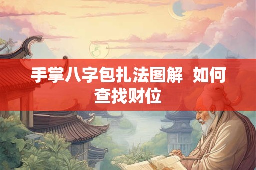 手掌八字包扎法图解  如何查找财位