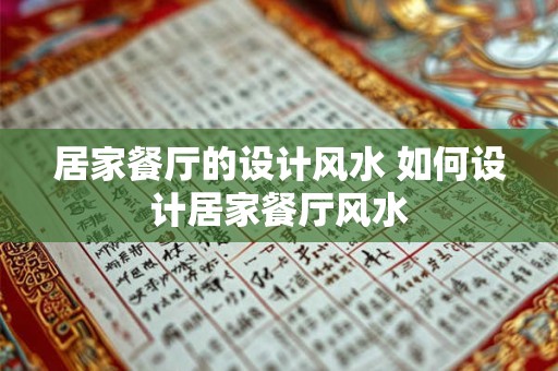 居家餐厅的设计风水 如何设计居家餐厅风水