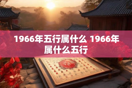 1966年五行属什么 1966年属什么五行