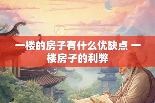 一楼的房子有什么优缺点 一楼房子的利弊