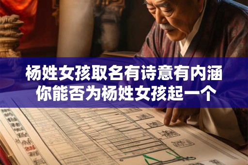 杨姓女孩取名有诗意有内涵 你能否为杨姓女孩起一个有诗意有内涵的名字
