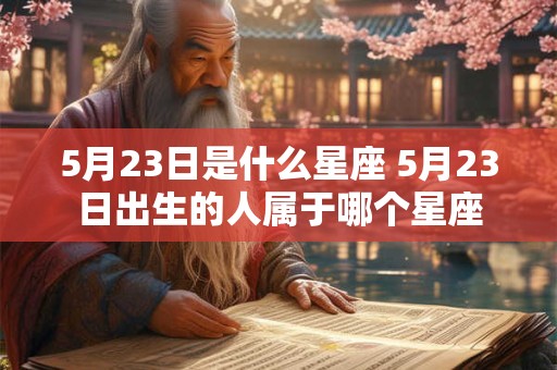 5月23日是什么星座 5月23日出生的人属于哪个星座