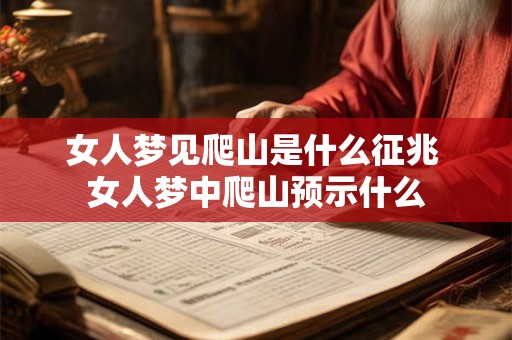 女人梦见爬山是什么征兆 女人梦中爬山预示什么