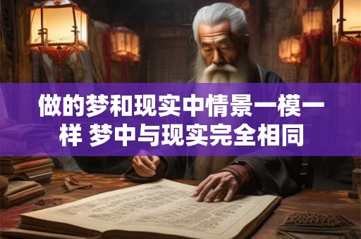 做的梦和现实中情景一模一样 梦中与现实完全相同