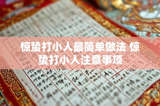 惊蛰打小人最简单做法 惊蛰打小人注意事项