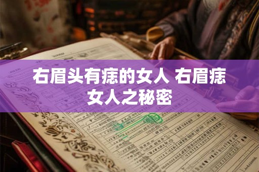 右眉头有痣的女人 右眉痣女人之秘密