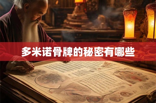 多米诺骨牌的秘密有哪些