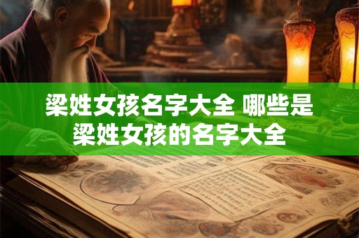 梁姓女孩名字大全 哪些是梁姓女孩的名字大全