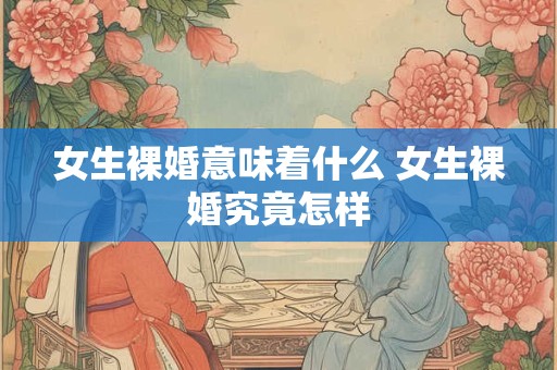 女生裸婚意味着什么 女生裸婚究竟怎样