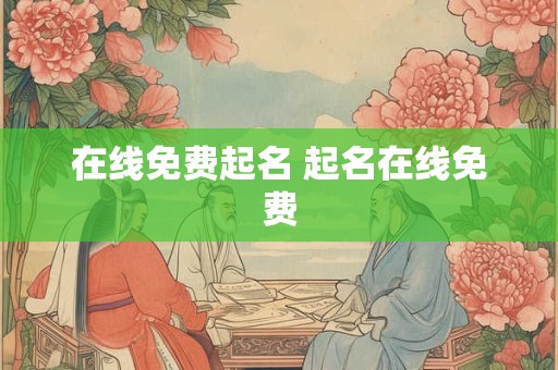 在线免费起名 起名在线免费