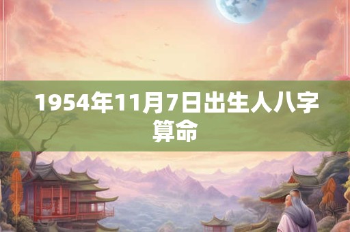 1954年11月7日出生人八字算命