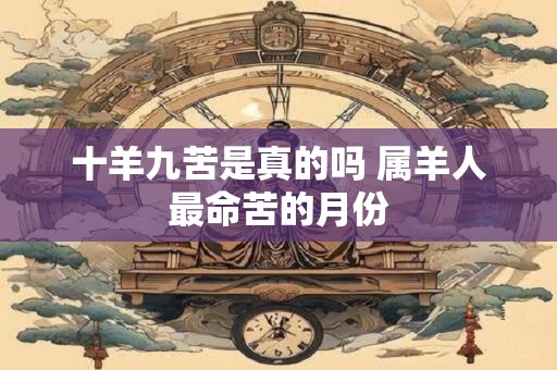 十羊九苦是真的吗 属羊人最命苦的月份