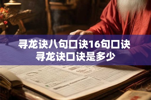 寻龙诀八句口诀16句口诀 寻龙诀口诀是多少