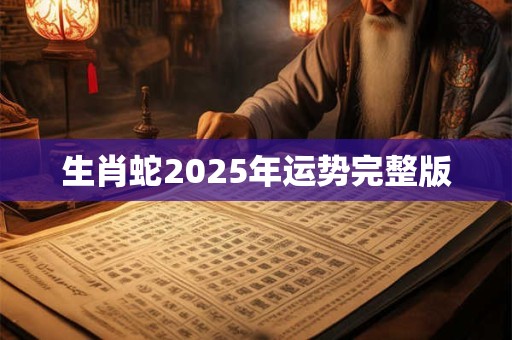 生肖蛇2026年运势完整版
