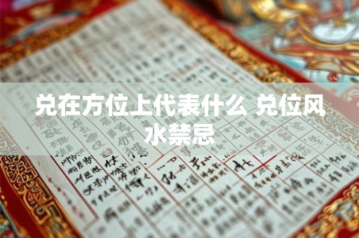 兑在方位上代表什么 兑位风水禁忌