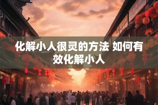 化解小人很灵的方法 如何有效化解小人
