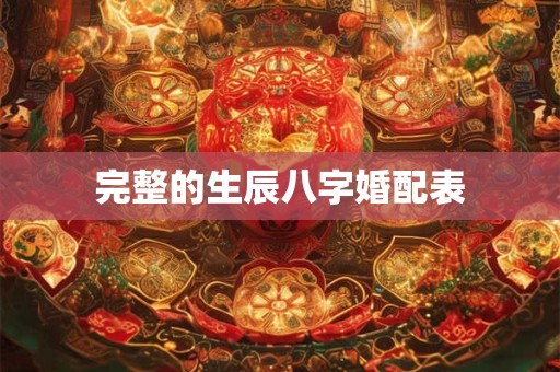 完整的生辰八字婚配表