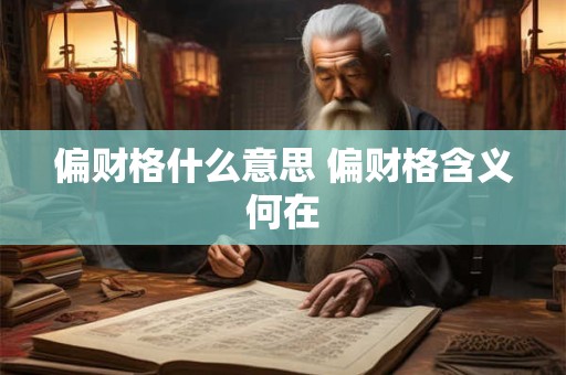 偏财格什么意思 偏财格含义何在