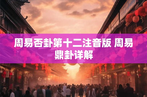 周易否卦第十二注音版 周易鼎卦详解