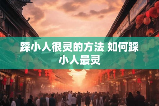 踩小人很灵的方法 如何踩小人最灵