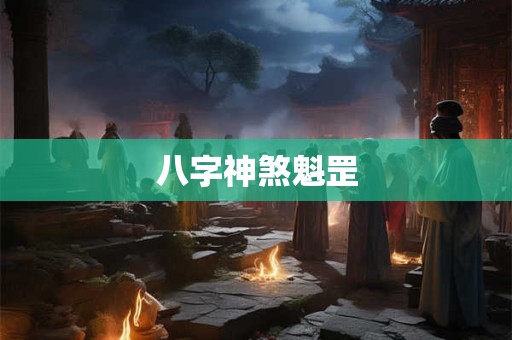 八字神煞魁罡