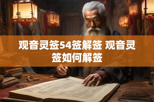 观音灵签54签解签 观音灵签如何解签