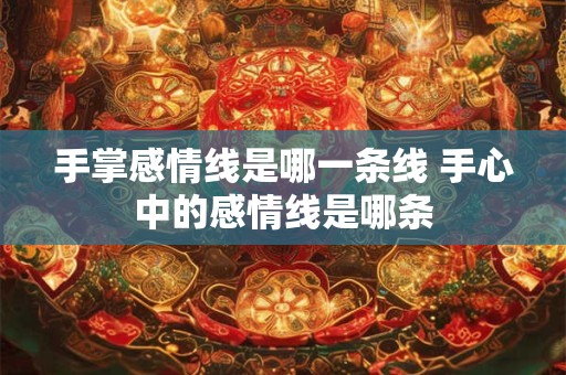 手掌感情线是哪一条线 手心中的感情线是哪条