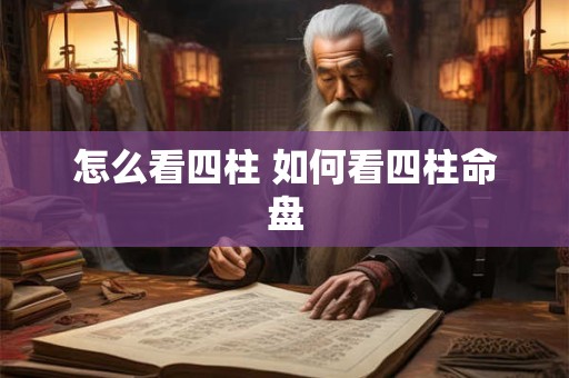 怎么看四柱 如何看四柱命盘