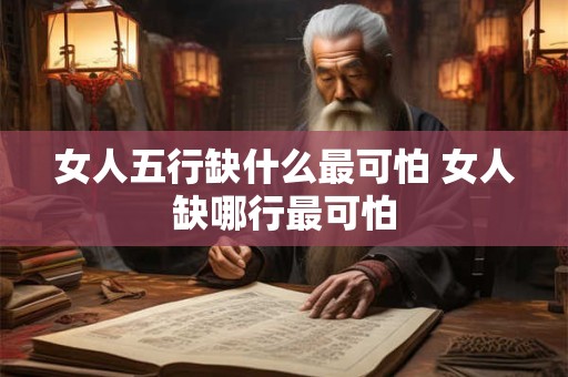 女人五行缺什么最可怕 女人缺哪行最可怕
