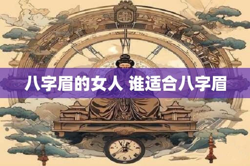 八字眉的女人 谁适合八字眉