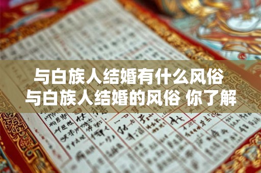 与白族人结婚有什么风俗 与白族人结婚的风俗 你了解多少
