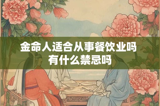 金命人适合从事餐饮业吗 有什么禁忌吗