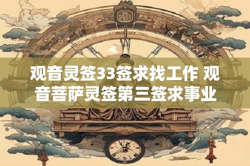 观音灵签33签求找工作 观音菩萨灵签第三签求事业