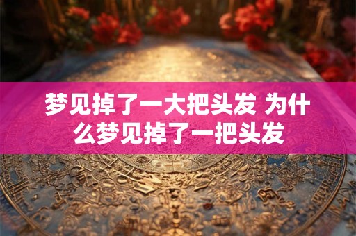 梦见掉了一大把头发 为什么梦见掉了一把头发